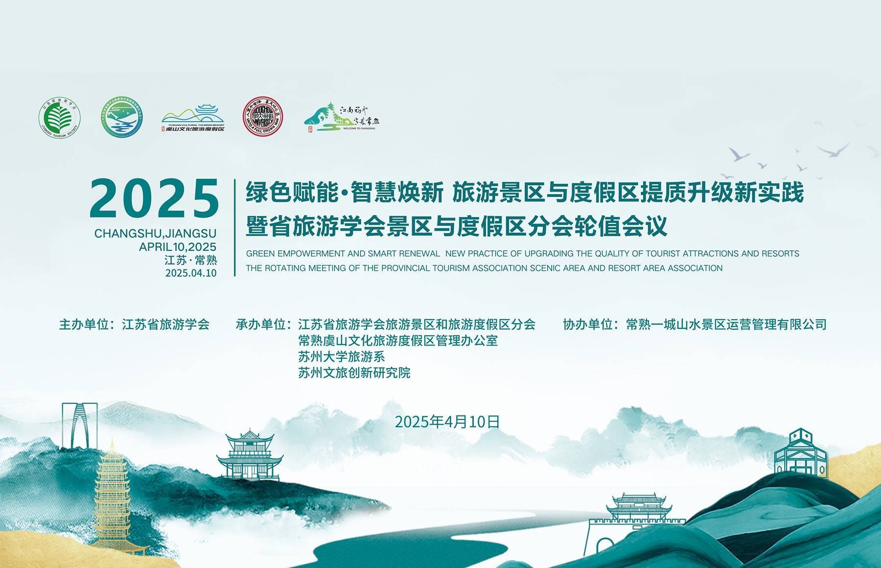 绿色赋能·智慧焕新——旅游景区和度假区提质升级新实践暨江苏省旅游学会旅游景区和度假区分会轮值会议成功举办
