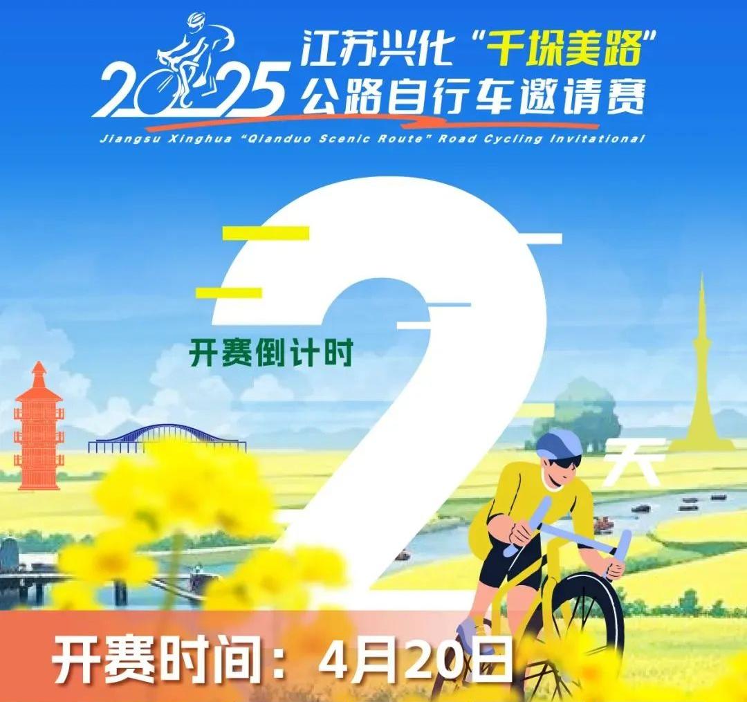 2025江苏兴化“千垛美路”公路自行车邀请赛，开赛倒计时2天，这份参赛指南请查收！