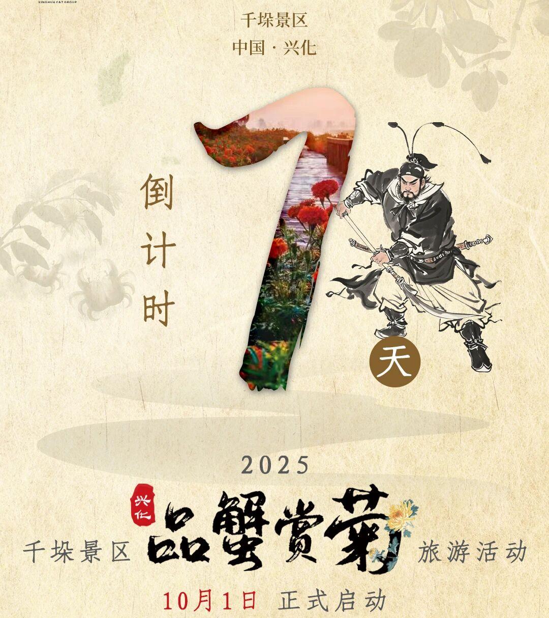国庆假期，“蟹”逅水浒！兴化千垛邀你闯江湖！